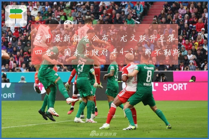 意甲最新排名公布，尤文跃升至第四名，国米击败对手4-3，那不勒斯战平1-1！