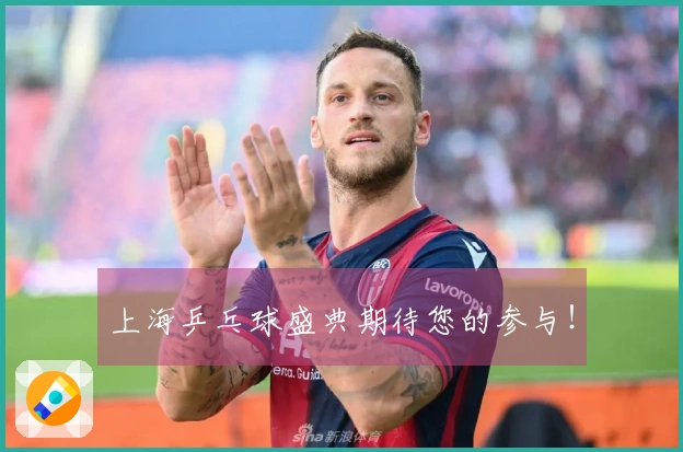 上海乒乓球盛典期待您的参与！