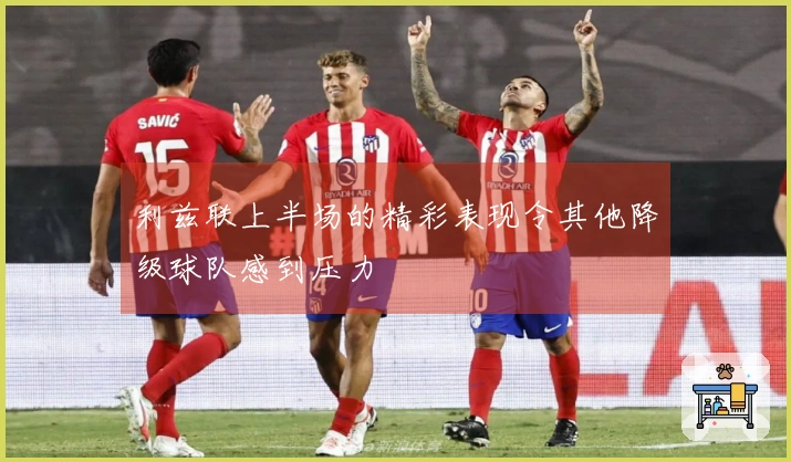 利兹联上半场的精彩表现令其他降级球队感到压力