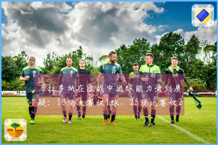 马拉多纳在欧战中进球能力受到质疑：13场决赛仅1球，25场比赛仅2球！