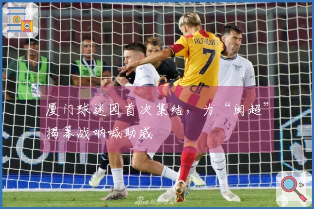 厦门球迷团首次集结，为“闽超”揭幕战呐喊助威