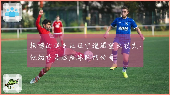 杨鸣的退去让辽宁遭遇重大损失，他始终是这座球队的传奇。