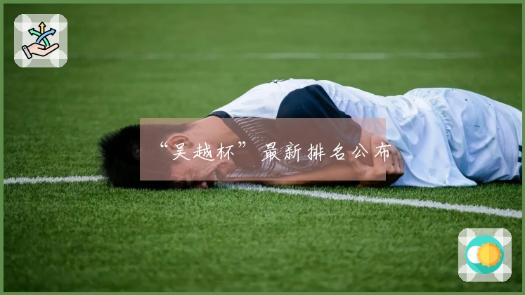 “吴越杯”最新排名公布