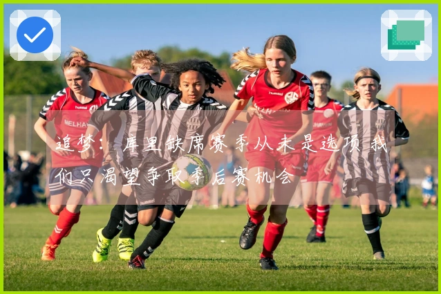 追梦：库里缺席赛季从未是选项 我们只渴望争取季后赛机会