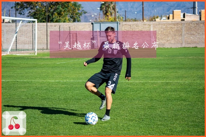 “吴越杯”最新排名公布