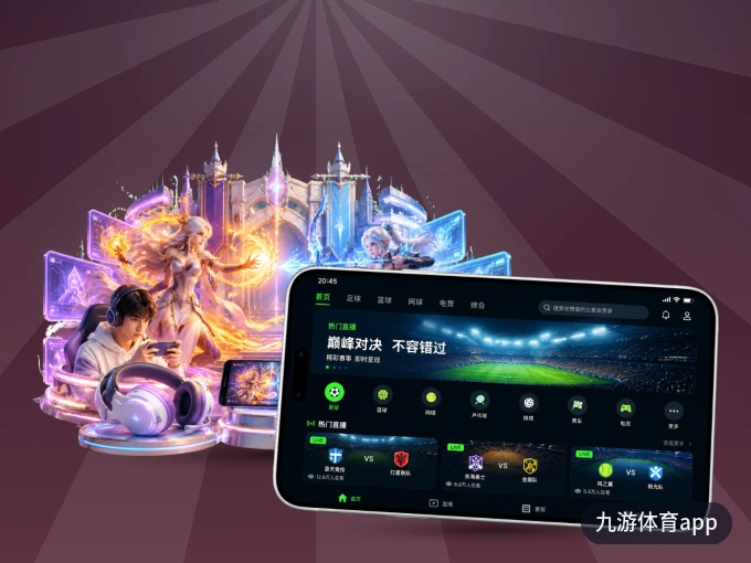 手机看球首选九游体育app，秒开赛事即点即看